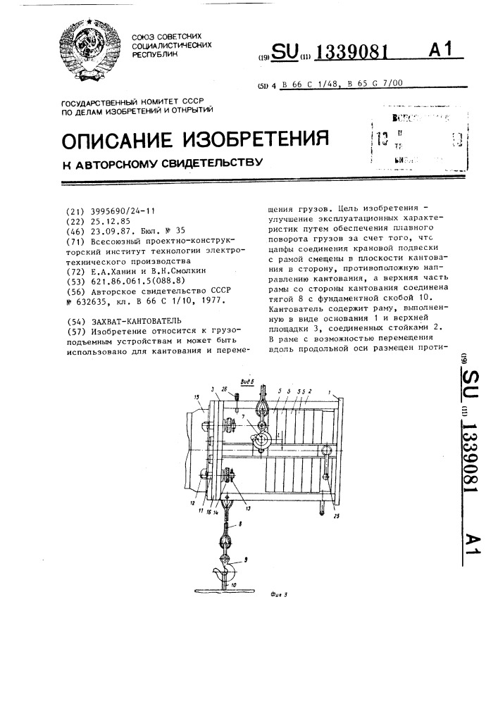 Захват-кантователь (патент 1339081)