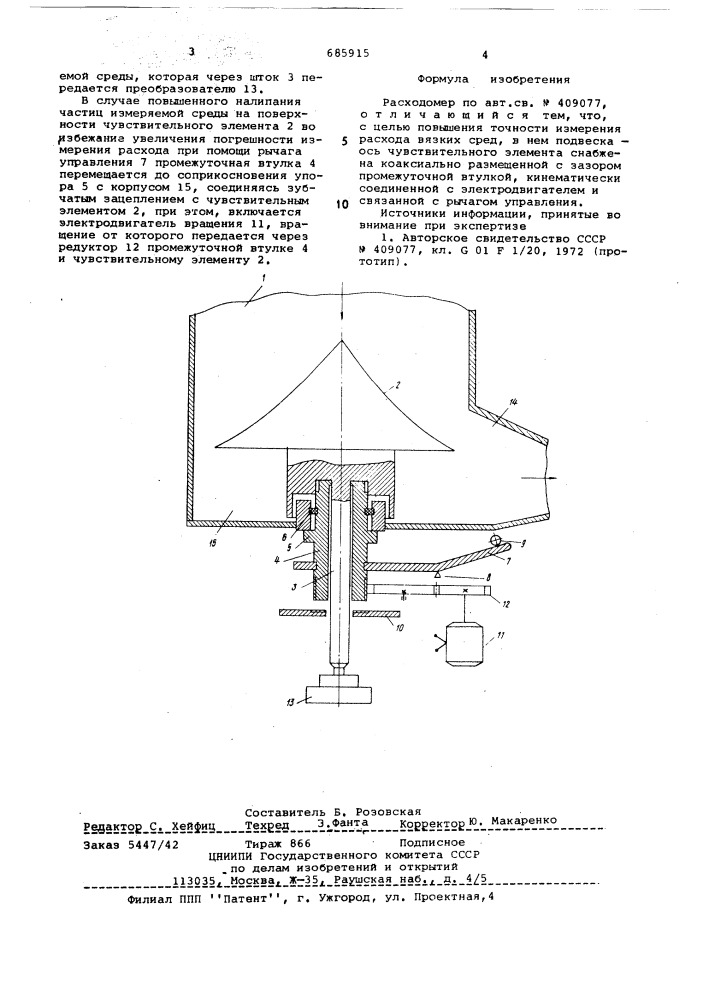 Расходомер (патент 685915)