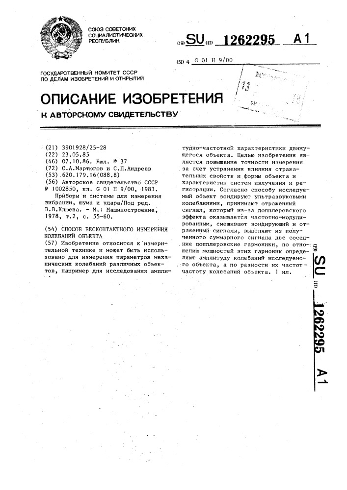 Способ бесконтактного измерения колебаний объекта (патент 1262295)