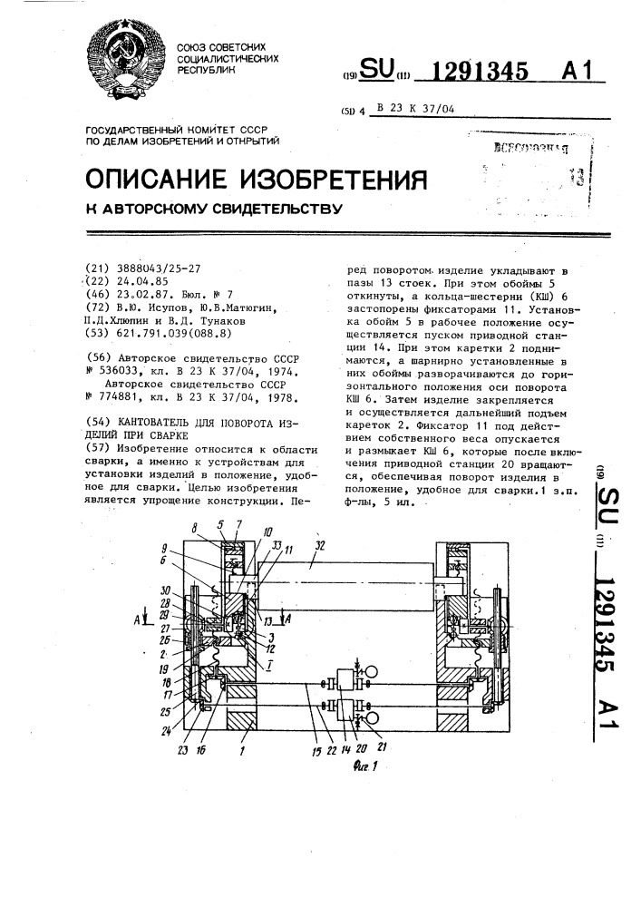 Кантователь для поворота изделий при сварке (патент 1291345)