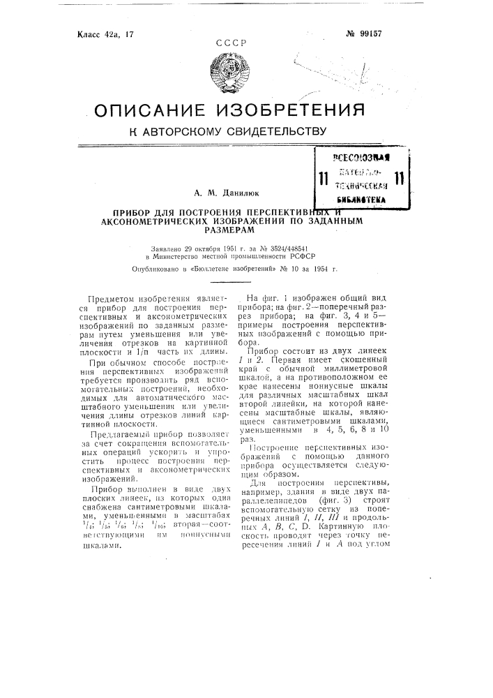 Прибор для построения перспективных и аксонометрических изображений по заданным размерам (патент 99157)