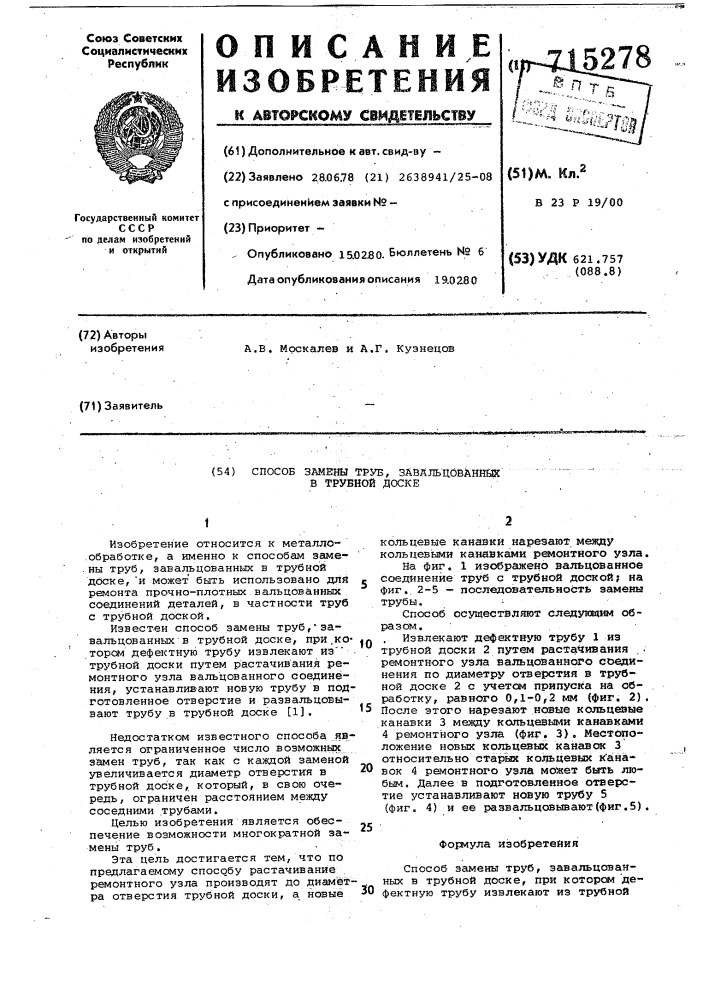 Способ замены труб,завальцованных в трубной доске (патент 715278)