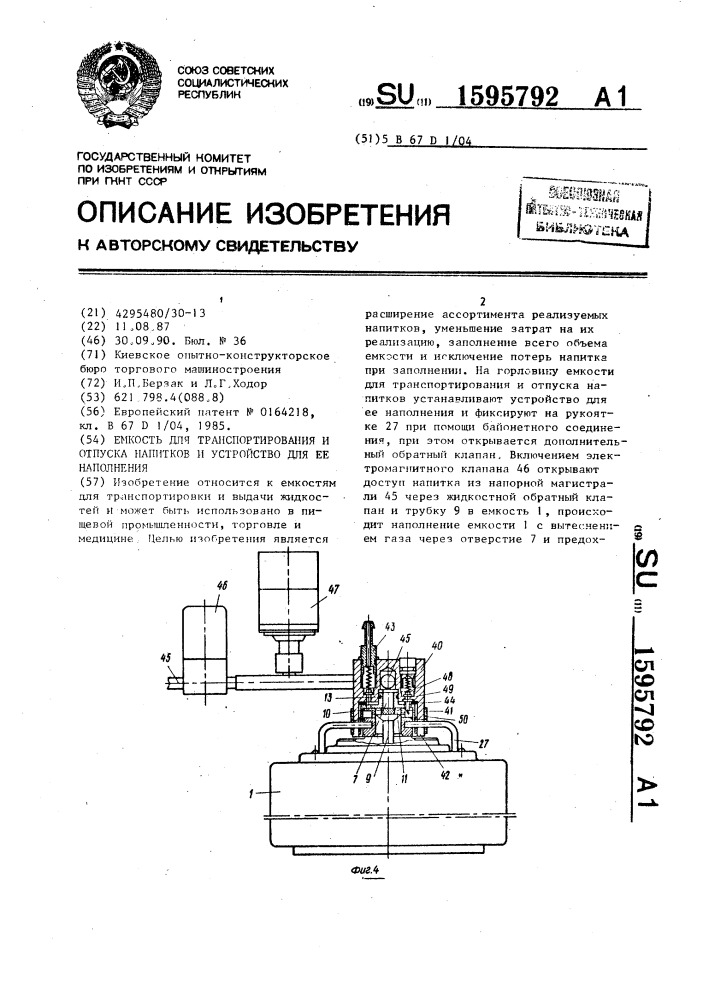 Емкость для транспортирования и отпуска напитков и устройство для ее наполнения (патент 1595792)