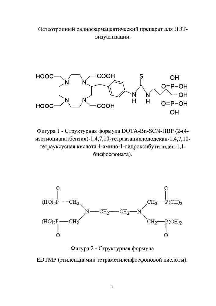 Остеотропный радиофармацевтический препарат для пэт-визуализации (патент 2614235)