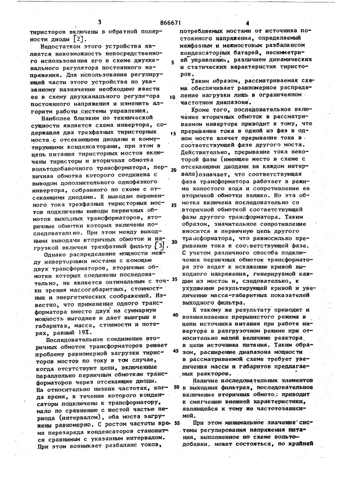 Тиристорный преобразователь постоянного напряжения в переменное (патент 866671)