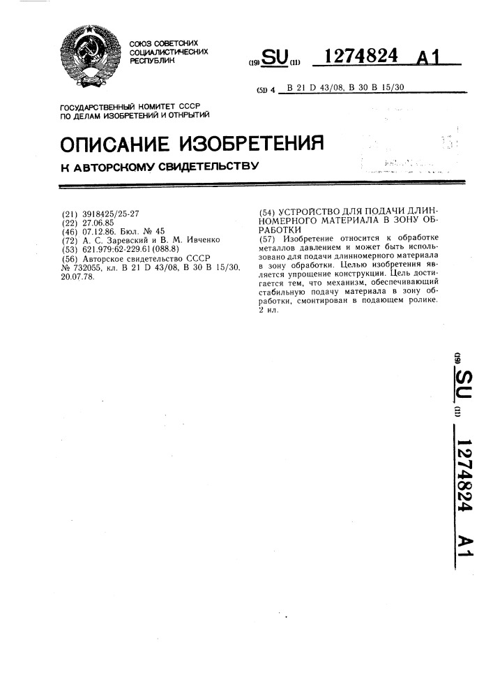 Устройство для подачи длинномерного материала в зону обработки (патент 1274824)