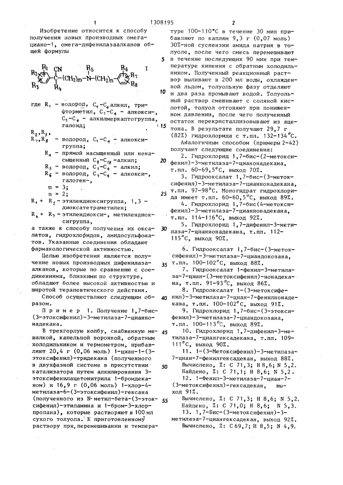 Способ получения производных омега-циано-1,омега- дифенилазаалканов или их оксалатов,гидрохлоридов, амидосульфонатов (патент 1308195)