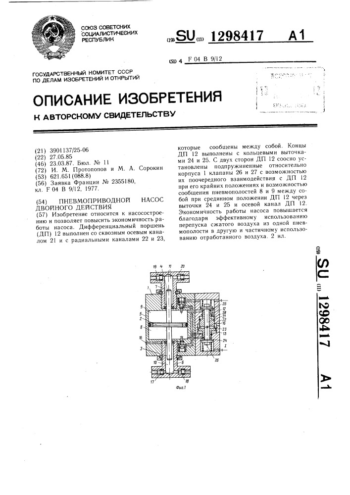 Пневмоприводной насос двойного действия (патент 1298417)