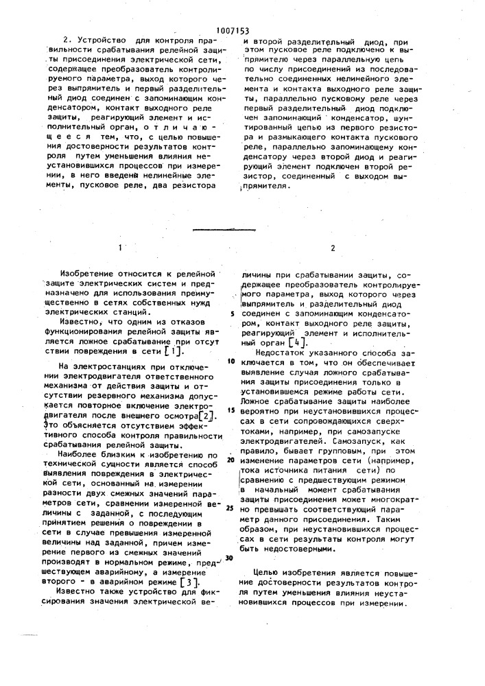 Способ контроля правильности срабатывания релейной защиты присоединения электрической сети и устройство для его осуществления (патент 1007153)