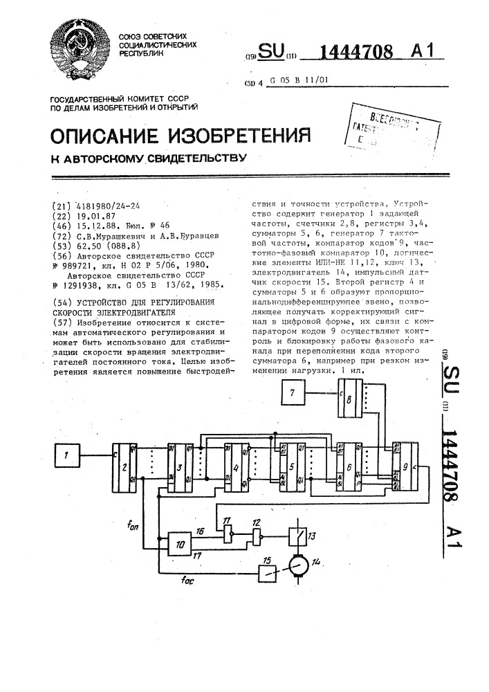 Устройство для регулирования скорости электродвигателя (патент 1444708)