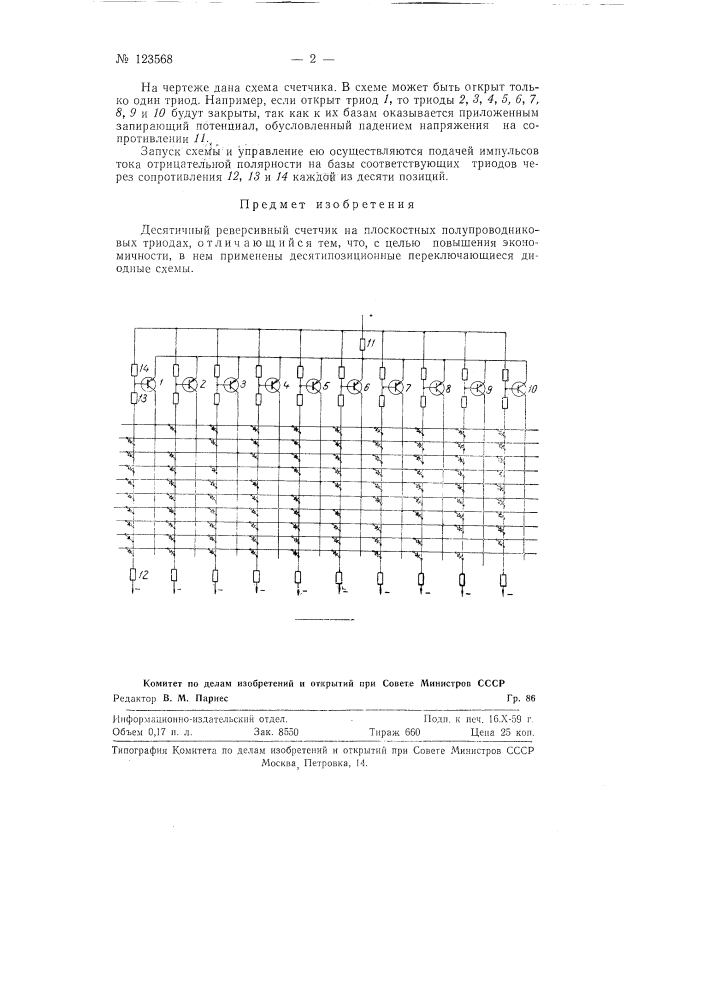 Десятичный реверсивный счетчик на плоскостных полупроводниковых триодах (патент 123568)