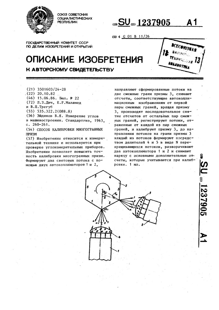 Способ калибровки многогранных призм (патент 1237905)