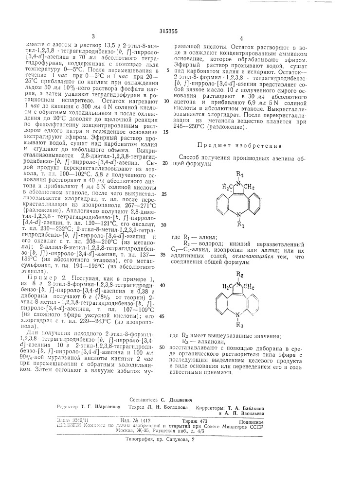 Способ получения производных азепина (патент 315355)