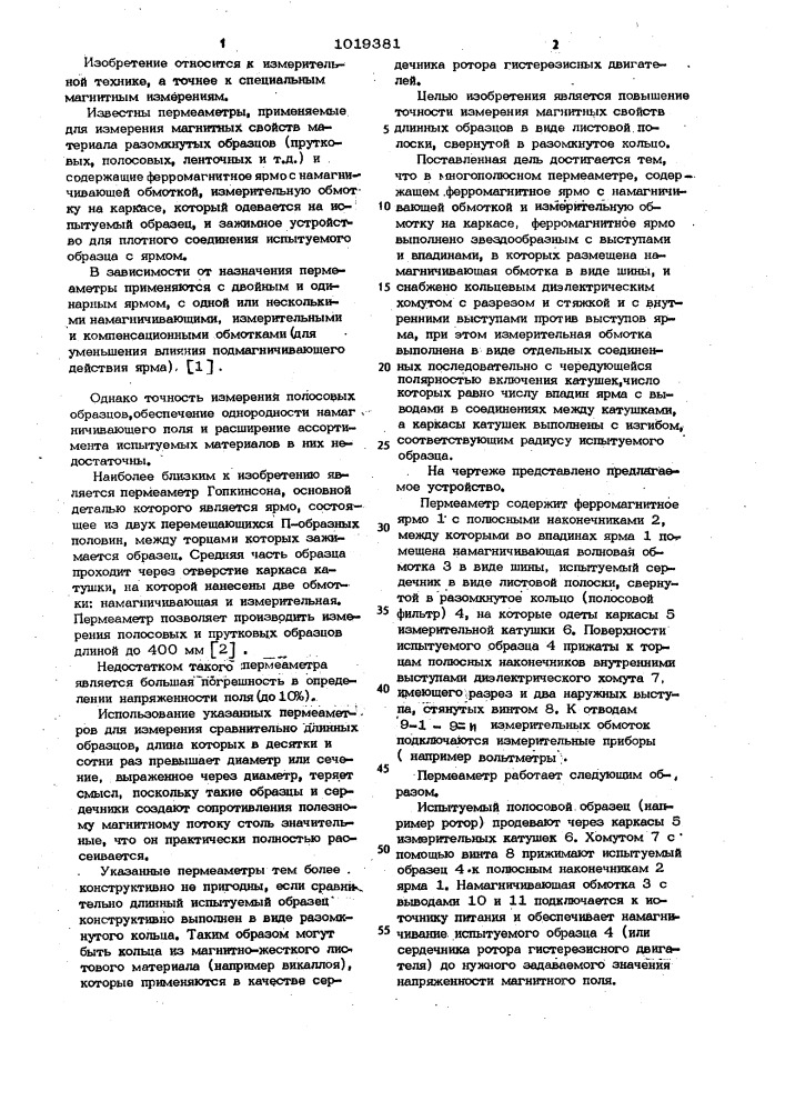 Многополюсный пермеаметр (патент 1019381)