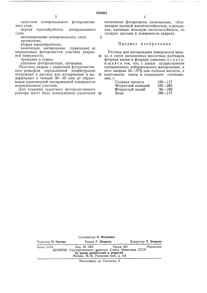 Раствор для матирования поверхности кварца (патент 458904)