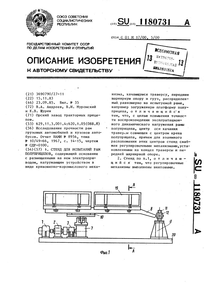 Стенд для испытаний рам полуприцепов (патент 1180731)