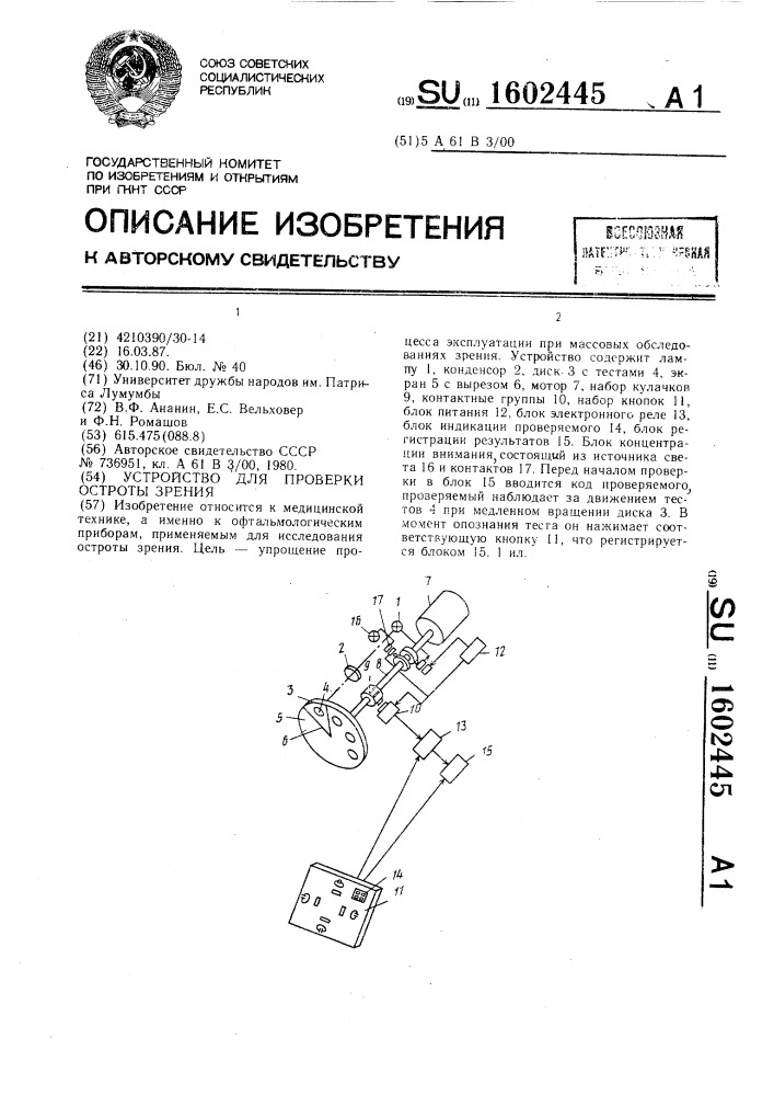 Устройство для проверки остроты зрения (патент 1602445)