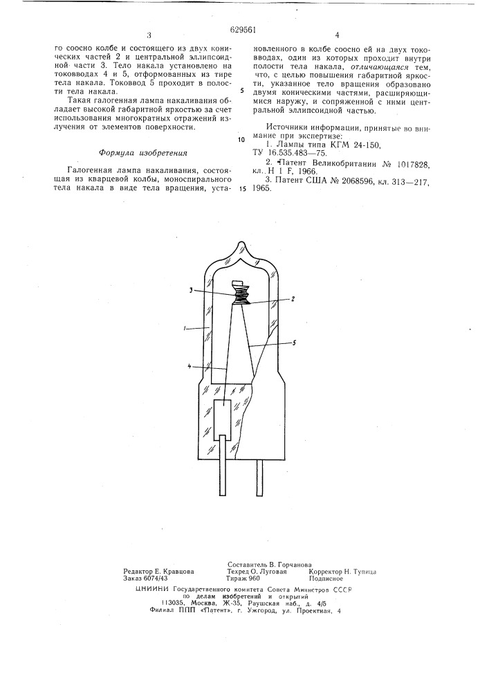 Галогенная лампа накаливания (патент 629561)