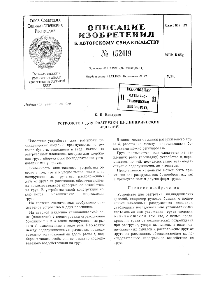 Устройство для опускания грузов с наклонных разгрузочных площадок (патент 152419)