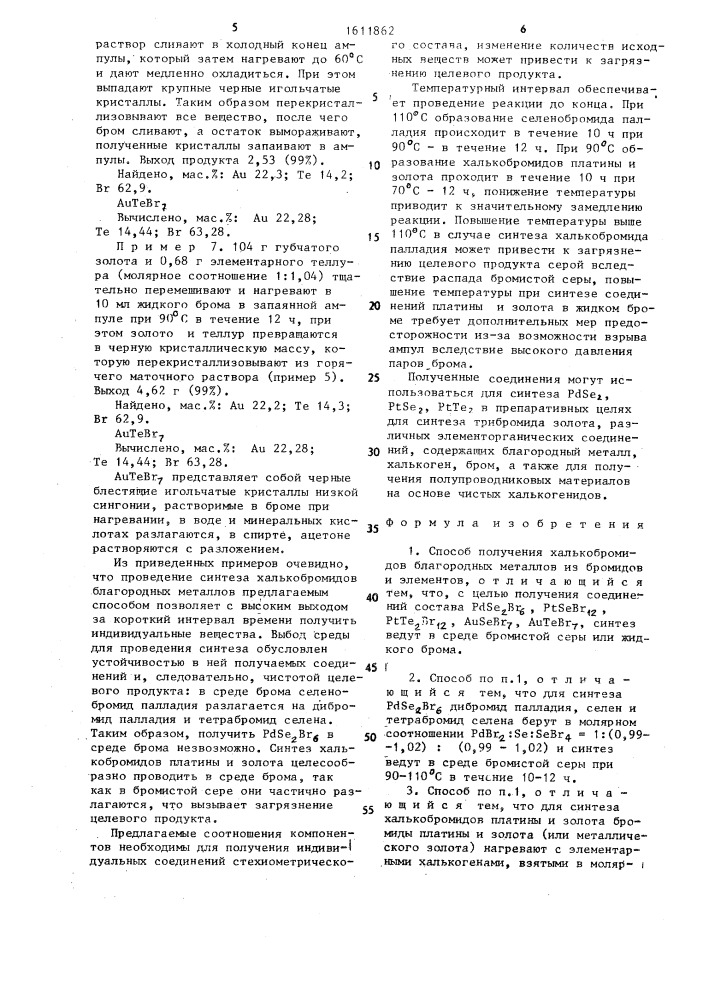 Способ получения халькобромидов благородных металлов (патент 1611862)