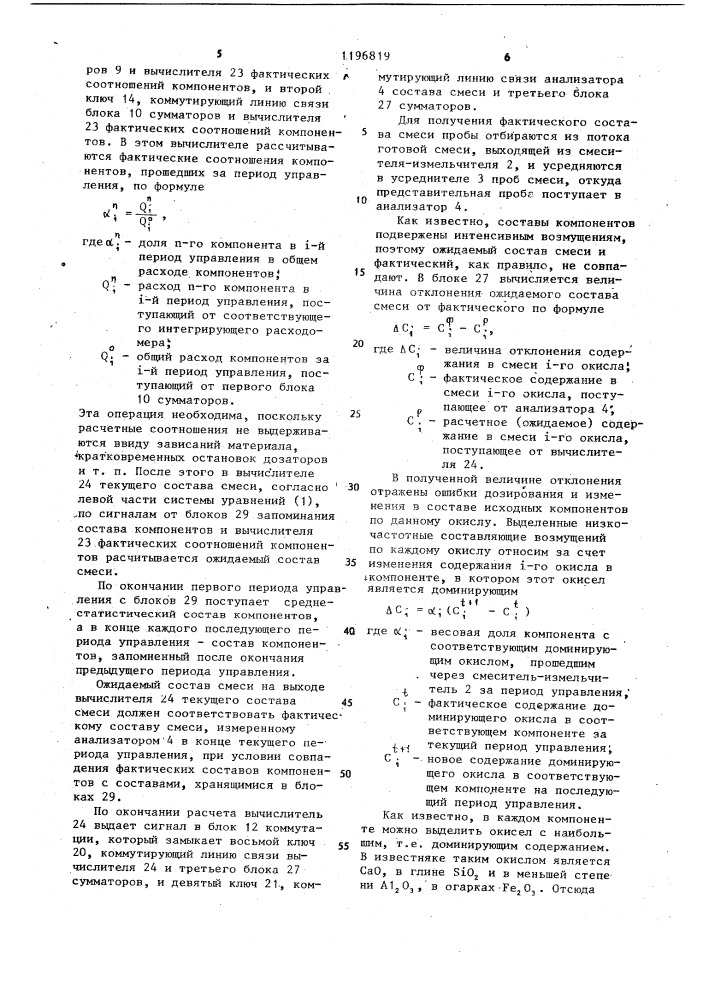 Устройство для составления смеси заданного состава (патент 1196819)