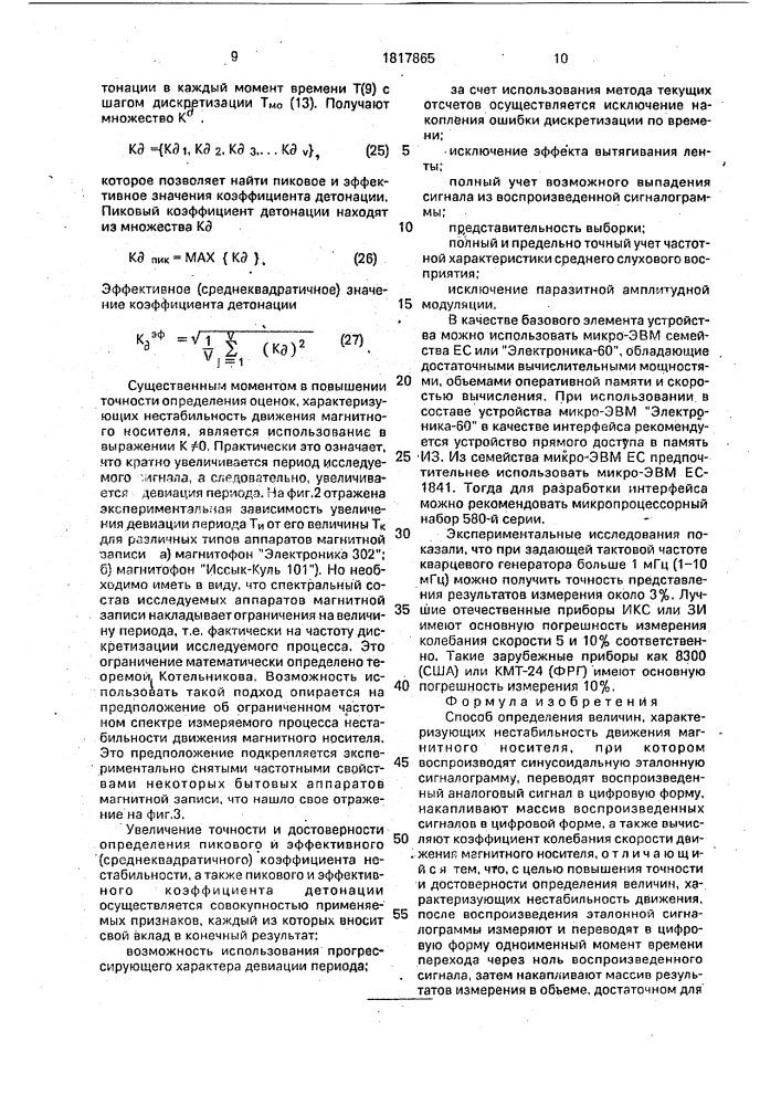 Способ определения величин, характеризующих нестабильность движения магнитного носителя (патент 1817865)