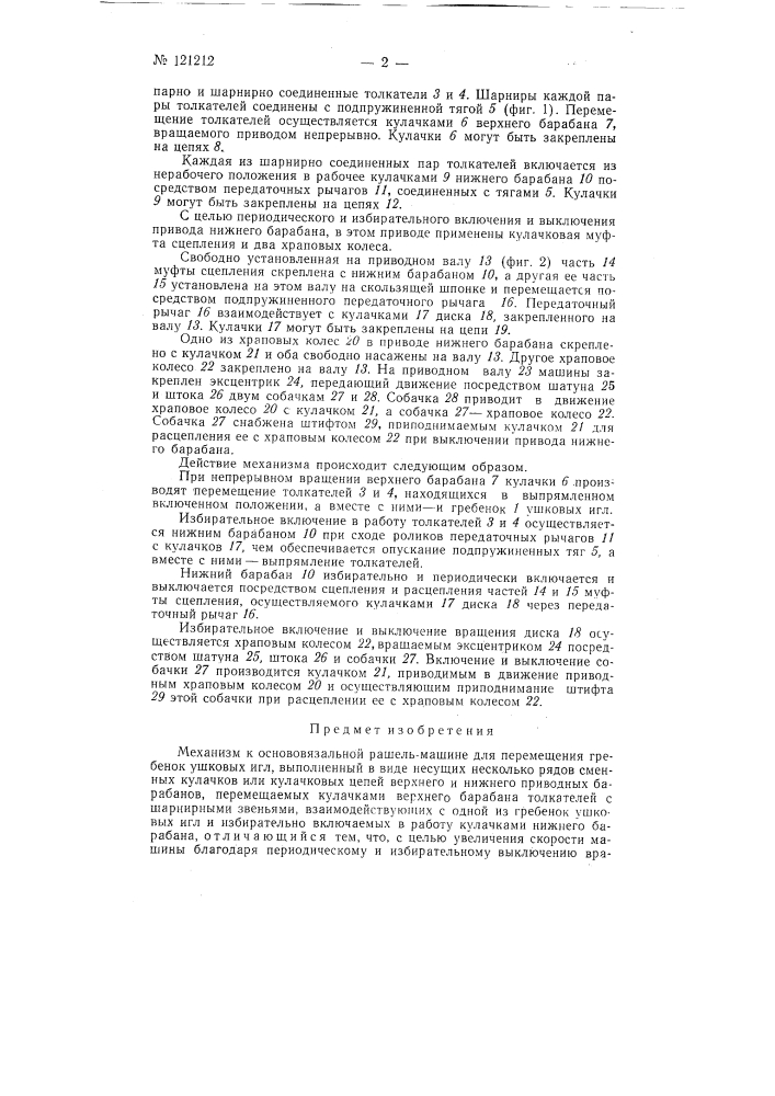 Механизм к основовязадьной рашель-машине для перемещения гребенок ушковых игл (патент 121212)