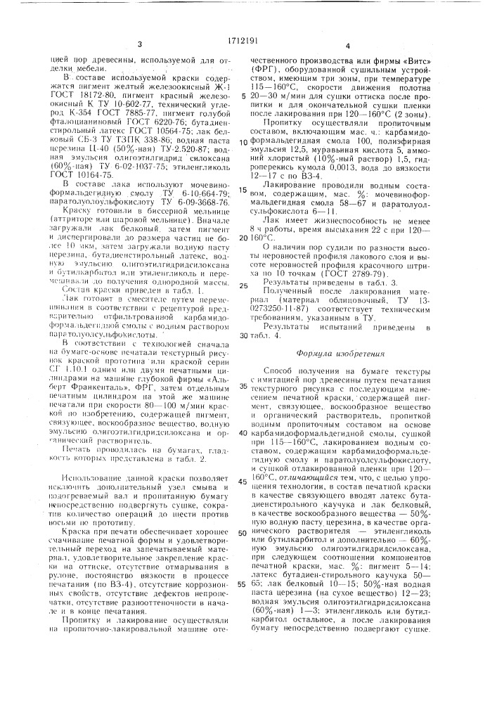 Способ получения на бумаге текстуры с имитацией пор древесины (патент 1712191)