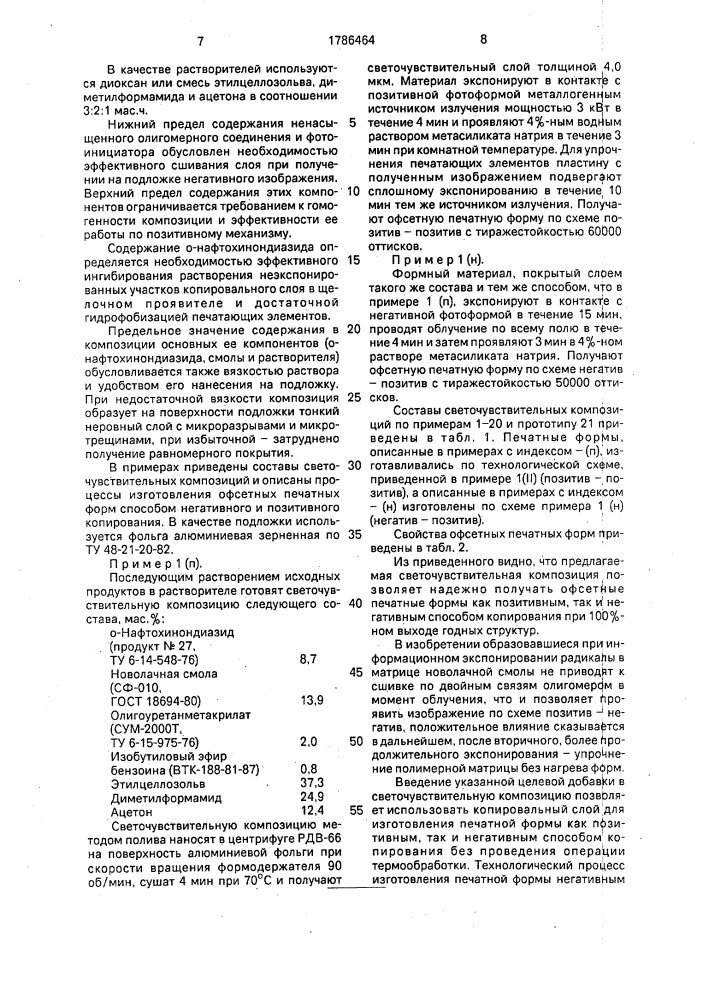 Светочувствительная композиция для изготовления офсетных печатных форм (патент 1786464)