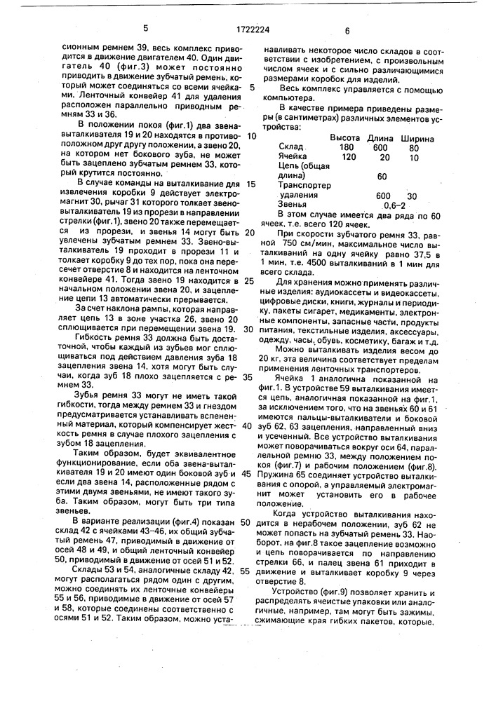 Склад для хранения и автоматического распределения с использованием компьютера изделий в упаковочных коробках (патент 1722224)