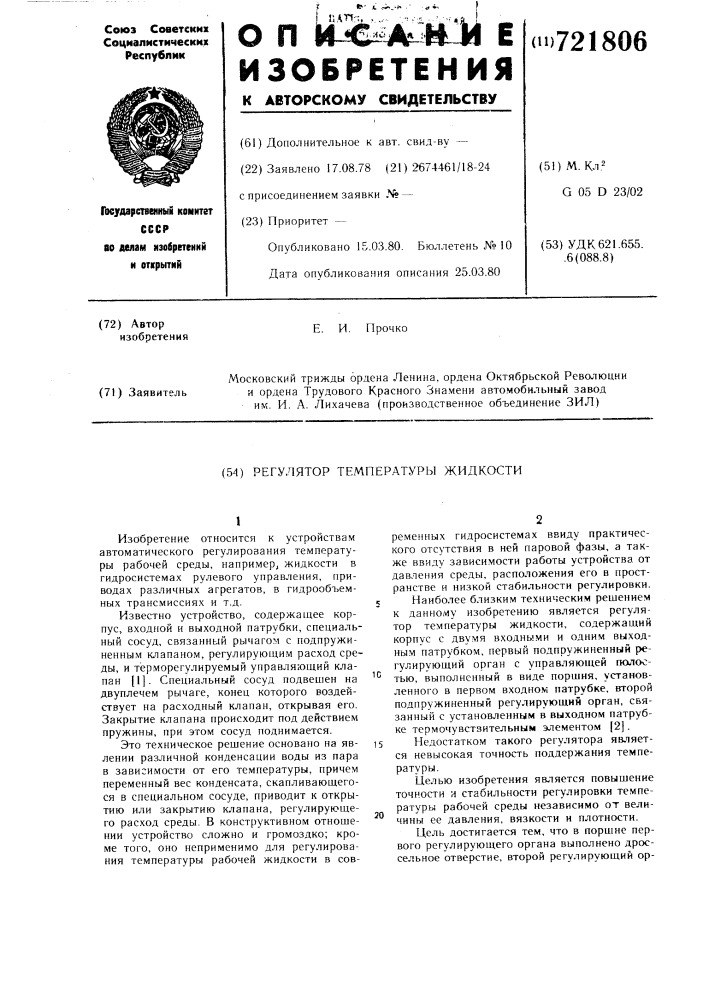 Регулятор температуры жидкости (патент 721806)