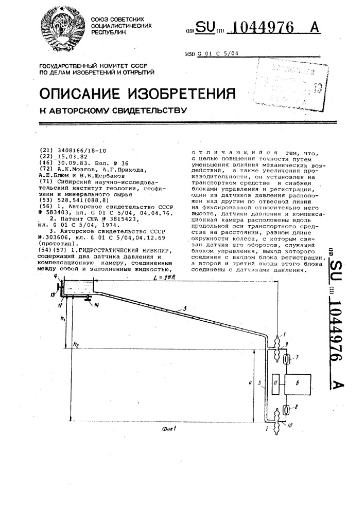 Гидростатический нивелир (патент 1044976)