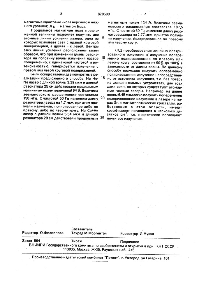 Способ управления поляризацией излучения одномодового атомарного лазера (патент 820590)