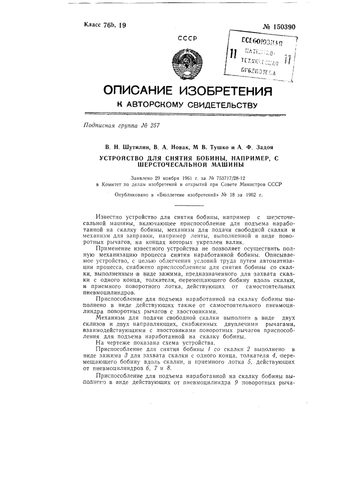 Устройство для снятия бобины, например, с шерсточесальной машины (патент 150390)