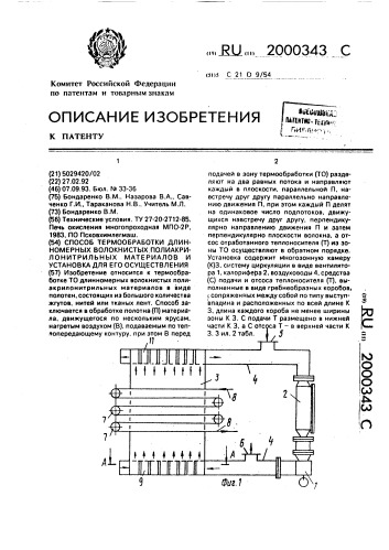 Способ термообработки длинномерных волокнистых полиакрилонитрильных материалов и установка для его осуществления (патент 2000343)