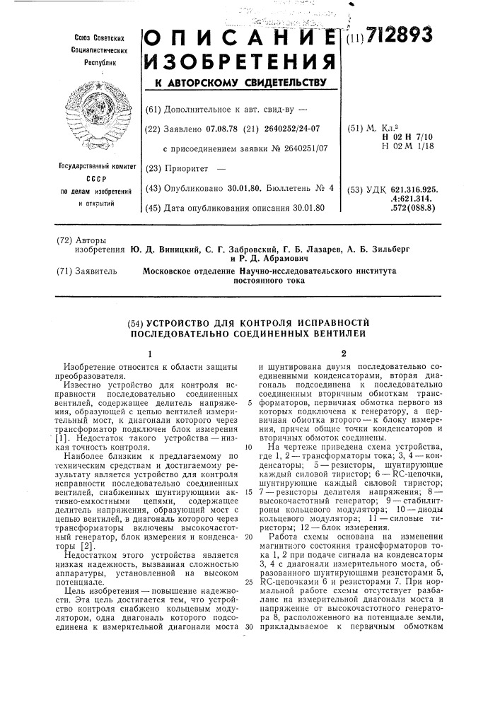 Устройство для контроля исправности последовательно соединенных вентилей (патент 712893)