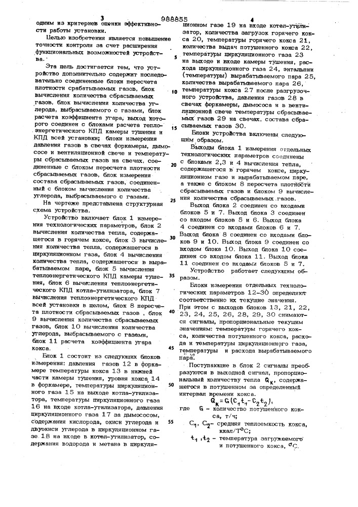 Устройство для автоматического контроля технологического режима установки сухого тушения кокса (патент 988855)