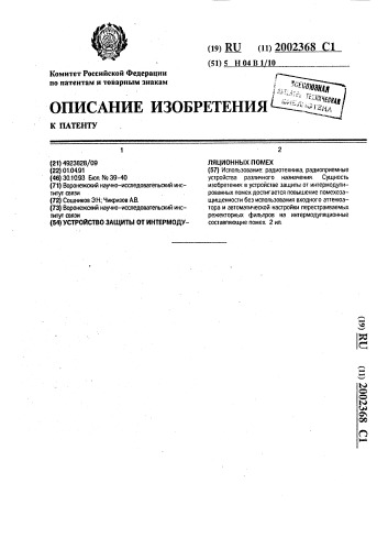 Устройство защиты от интермодуляционных помех (патент 2002368)