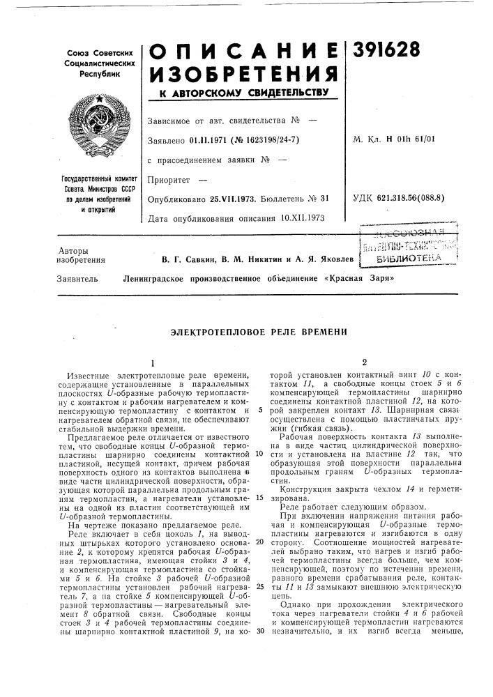 Электротепловое реле времени (патент 391628)