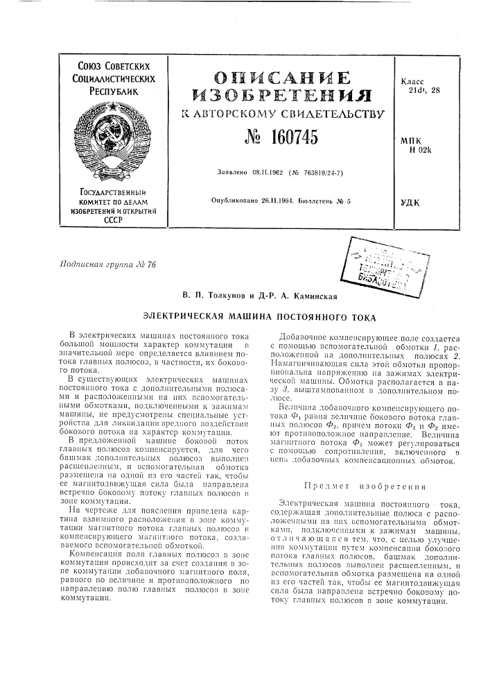 Патент ссср  160745 (патент 160745)