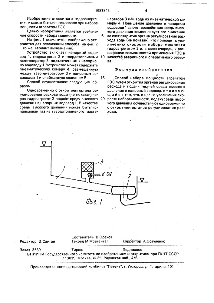 Способ набора мощности агрегатом гэс (патент 1687843)