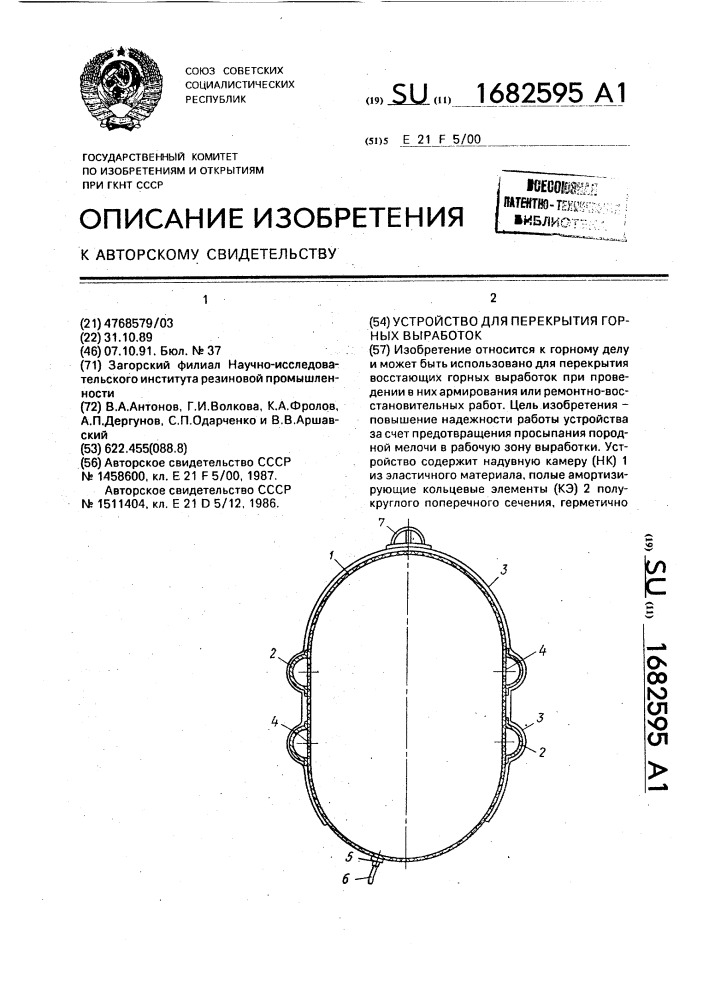 Устройство для перекрытия горных выработок (патент 1682595)