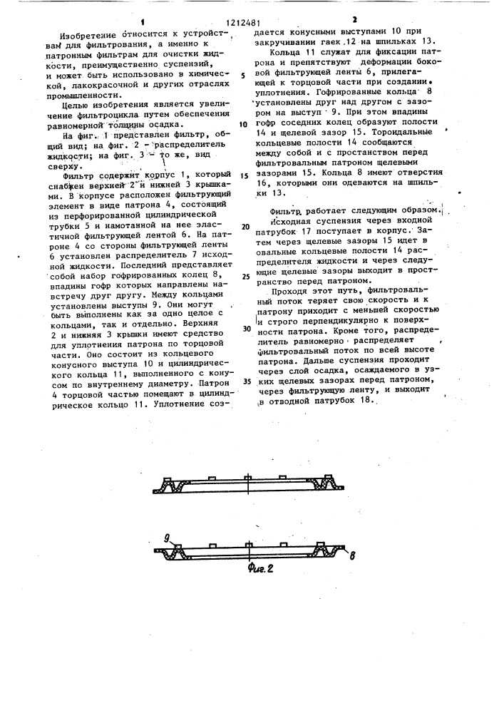 Фильтр для очистки жидкости (патент 1212481)