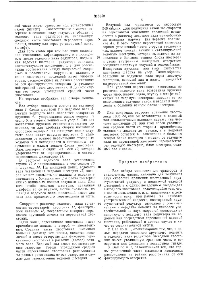 Вал отбора мощности для тракторов и аналогичных машин (патент 318353)