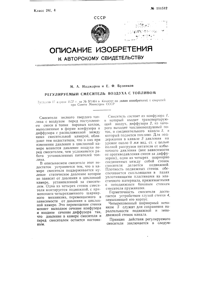 Регулируемый смеситель воздуха с топливом (патент 111512)