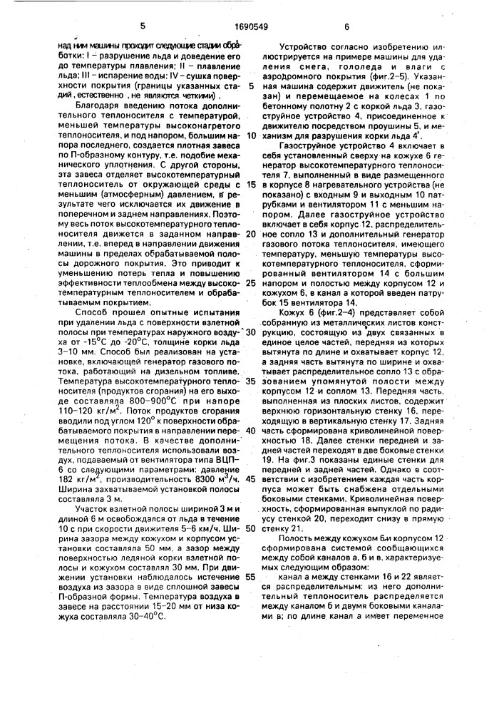 Способ удаления снега, гололеда и влаги с дорожного покрытия и машина для его осуществления (патент 1690549)