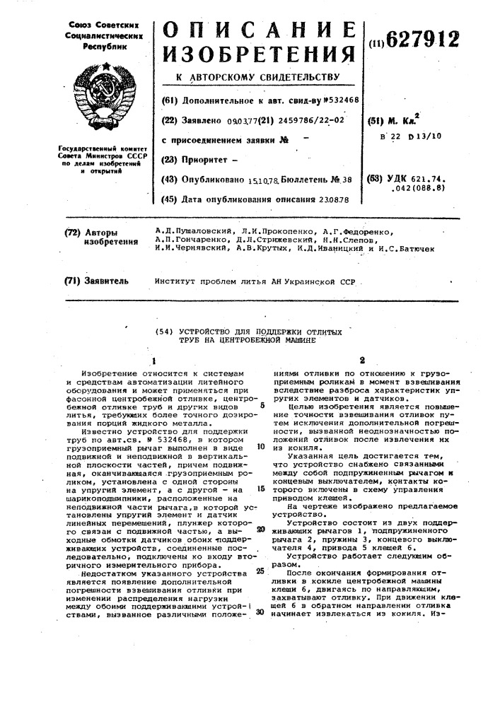 Устройство для поддержки отлитых труб на центробежной машине (патент 627912)