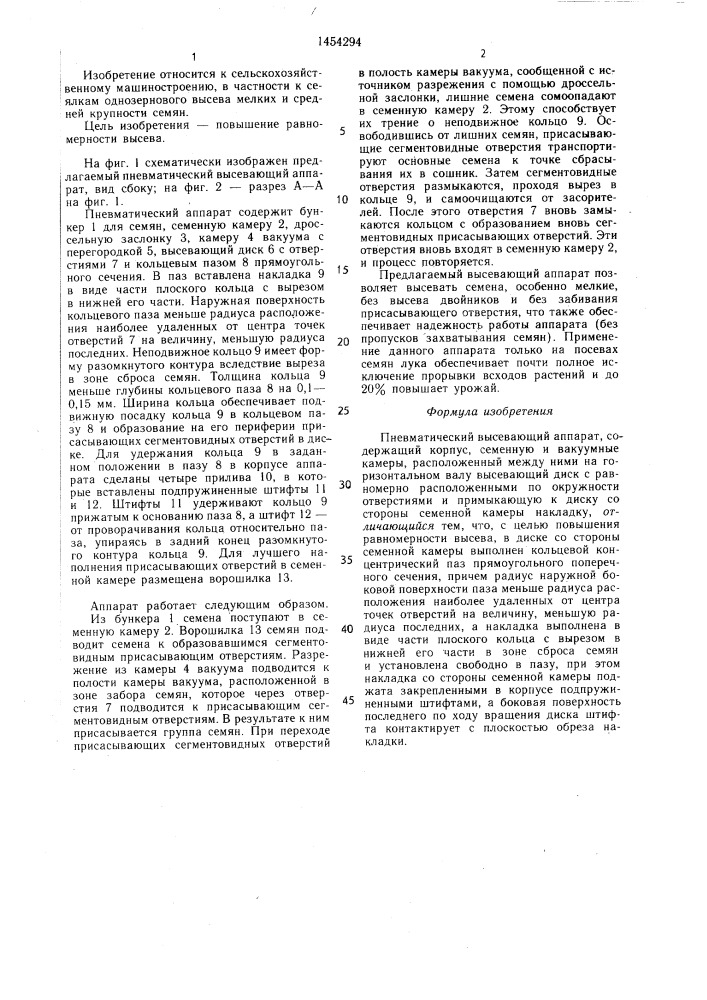 Пневматический высевающий аппарат (патент 1454294)