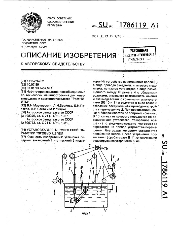 Установка для термической обработки тяговых цепей (патент 1786119)