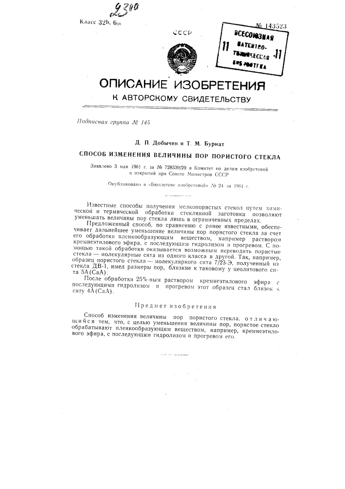 Способ изменения величины пор пористого стекла (патент 143523)